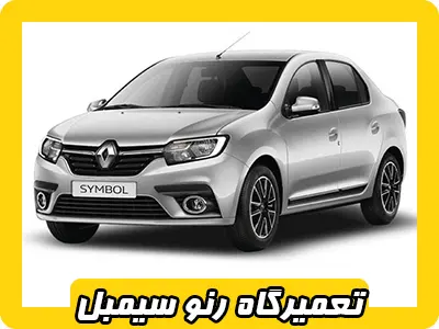 مکانیکی سیمبل