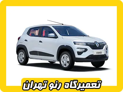 بهترین مکانیکی Reno