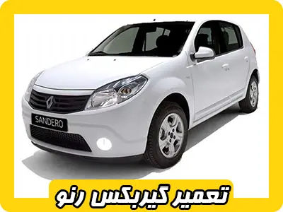 تعمیرات گیربکس reno
