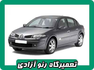 مکانیکی Reno در آزادی