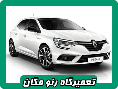 مکانیکی تخصصی مگان