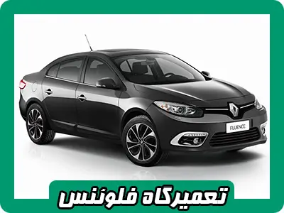 مکانیکی reno فلوئنس