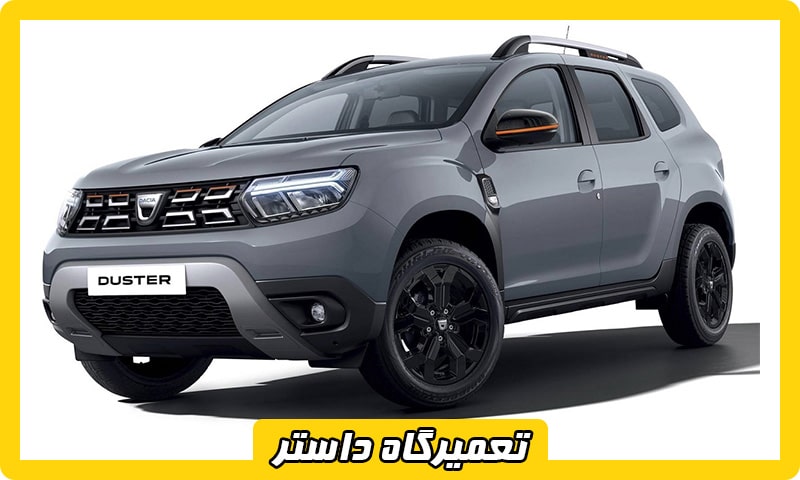 تعمیرگاه داستر