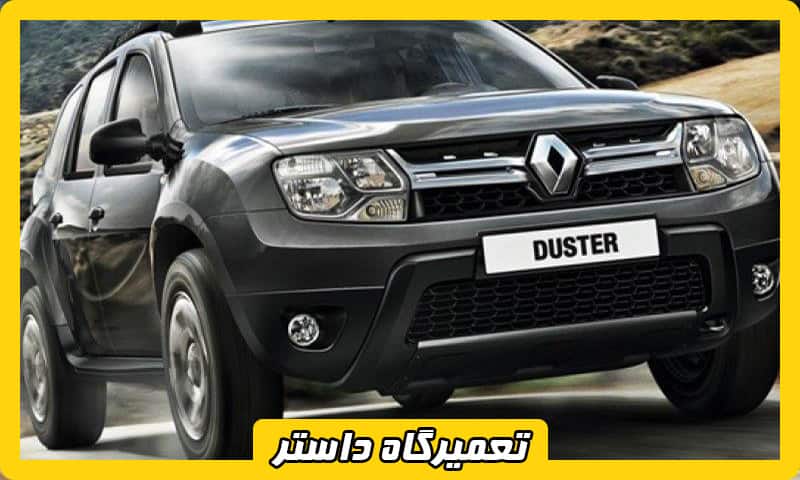 تعمیرگاه رنو داستر