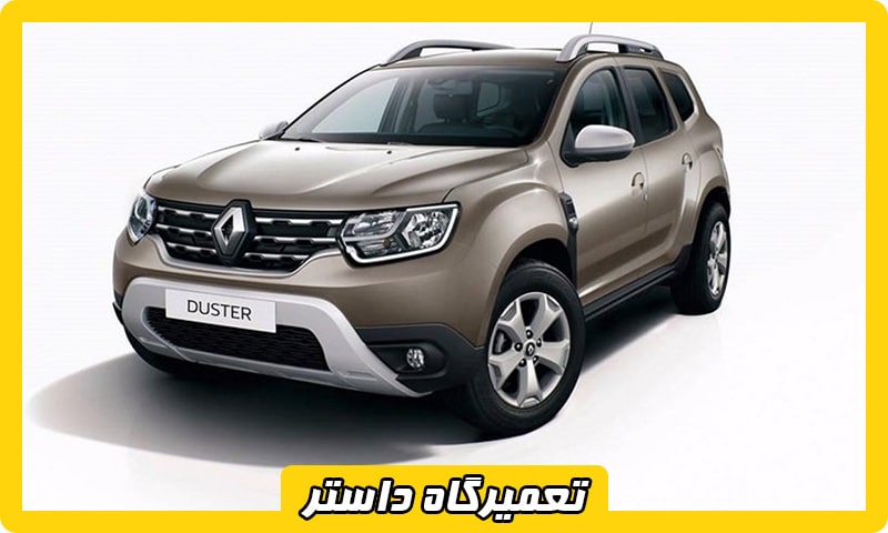 تعمیرگاه تخصصی رنو داستر