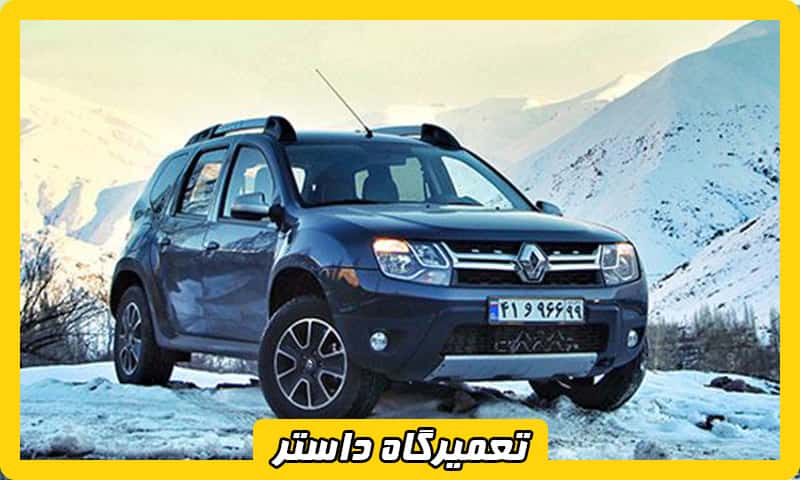 بهترین تعمیرگاه داستر