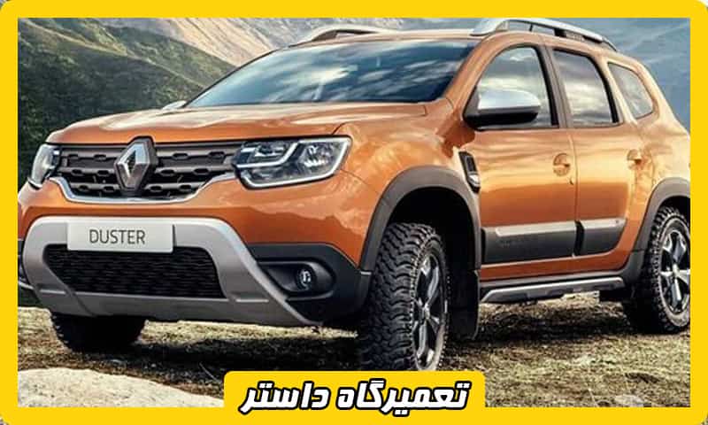بهترین تعمیرگاه رنو داستر