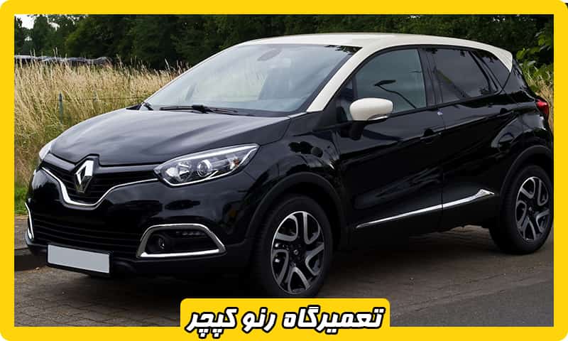 تعمیرگاه رنو کپچر