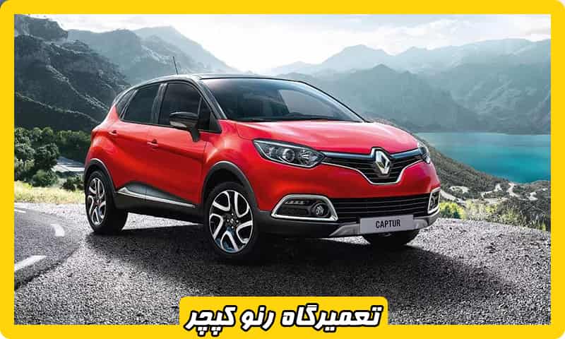تعمیرگاه تخصصی رنو کپچر