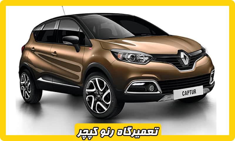 تعمیرگاه رنو کپچر غرب تهران