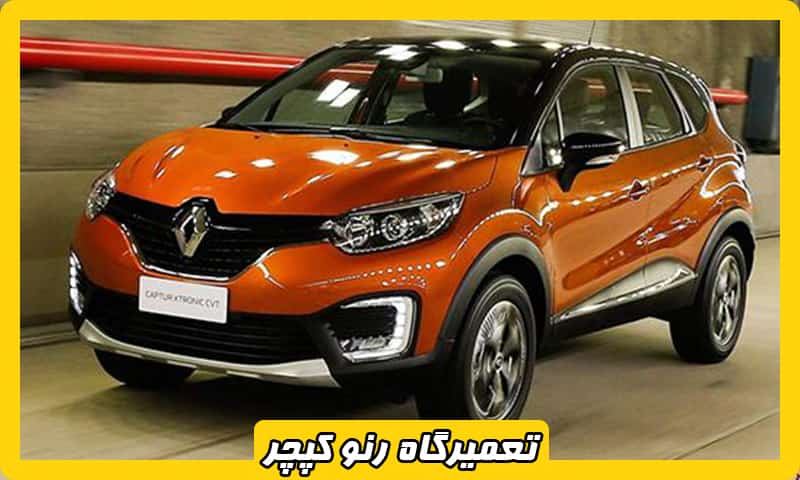 تعمیرگاه رنو کپچر در غرب تهران
