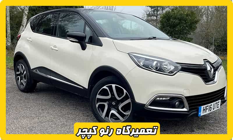 تعمیر رنو کپچر