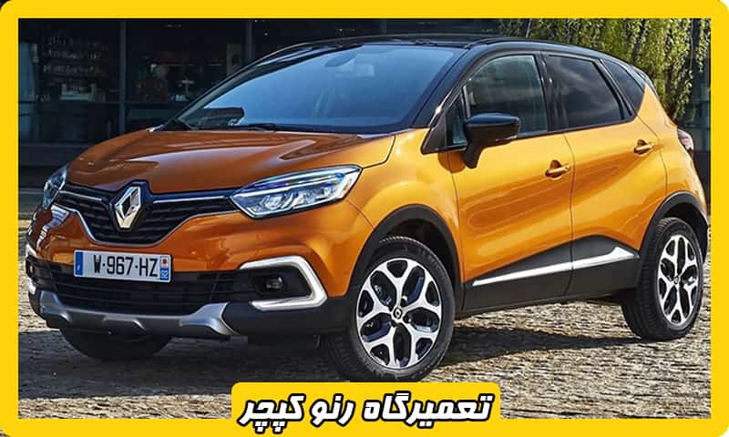 تعمیرات رنو کپچر