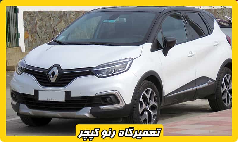 تعمیرگاه کپچر