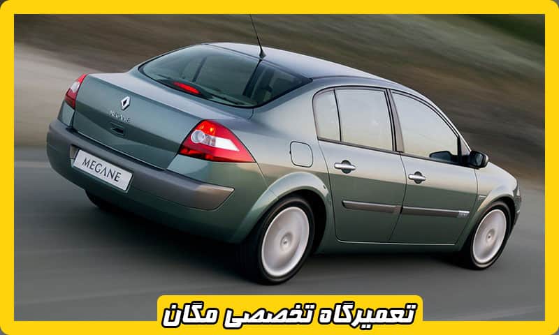 تعمیرگاه تخصصی مگان