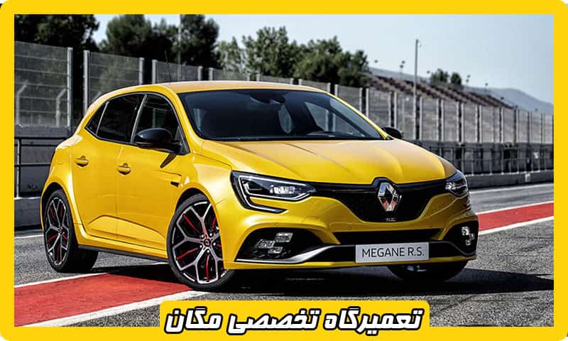 تعمیرگاه مگان