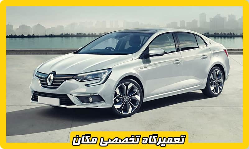 تعمیرگاه تخصصی مگان غرب تهران