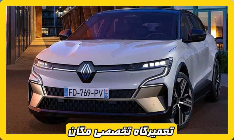 بهترین تعمیرگاه مگان