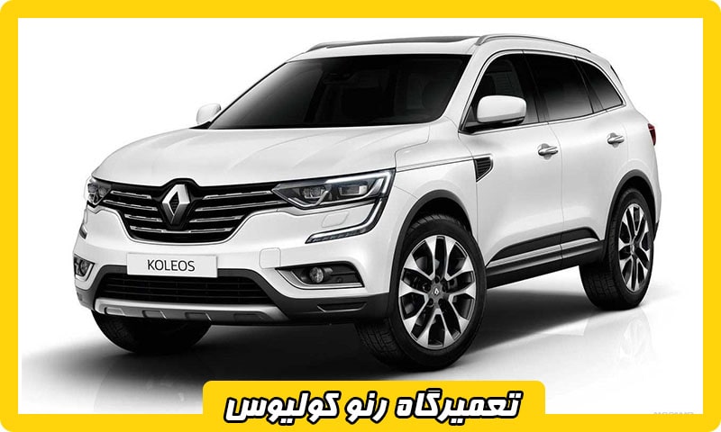 تعمیرگاه رنو کولیوس