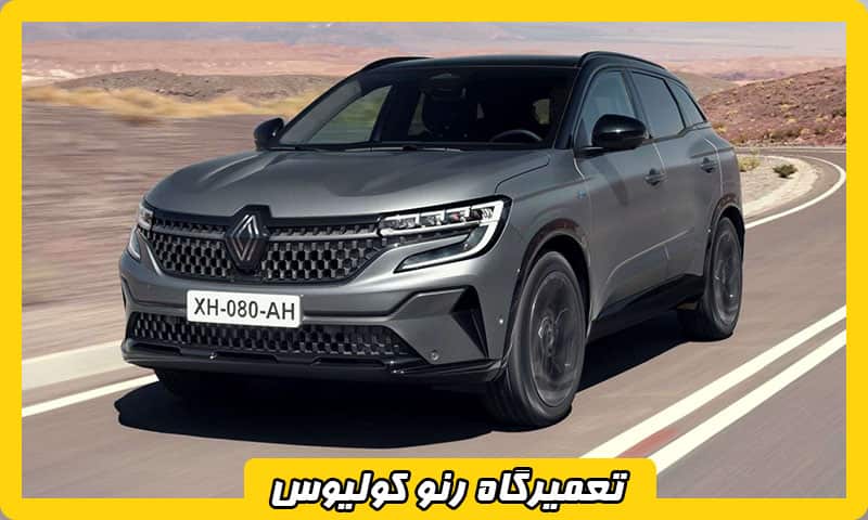 تعمیرگاه تخصصی رنو کولیوس