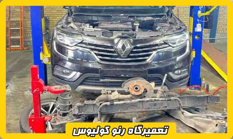 تعمیرگاه کولیوس