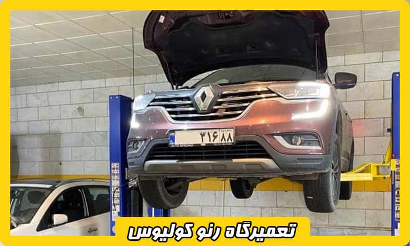 تعمیرگاه مجاز رنو کولیوس