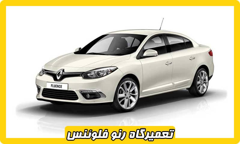 تعمیرگاه رنو فلوئنس