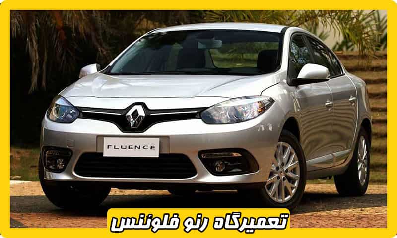 تعمیرگاه فلوئنس