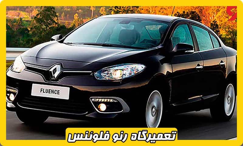 تعمیرگاه رنو فلوئنس در تهران