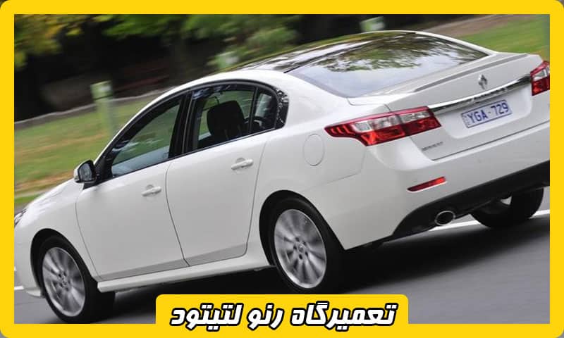 تعمیرگاه رنو لتیتود