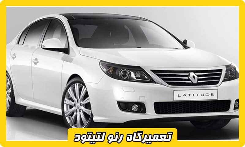 تعمیرگاه لتیتود