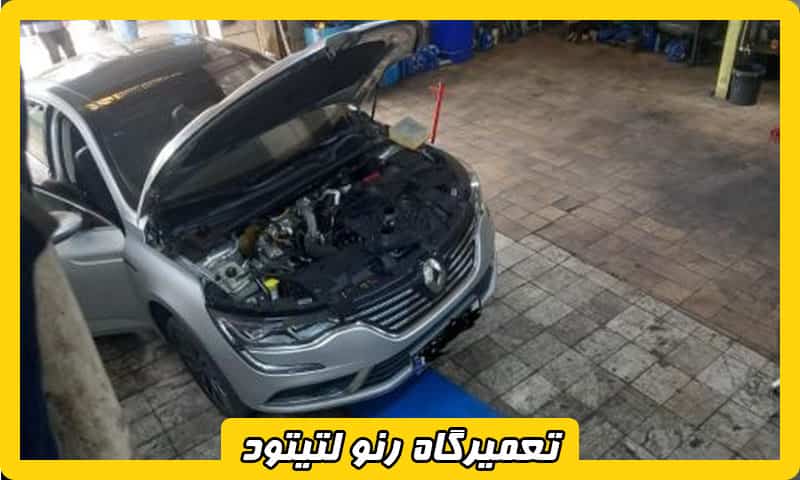 تعمیرگاه لتیتود در تهران