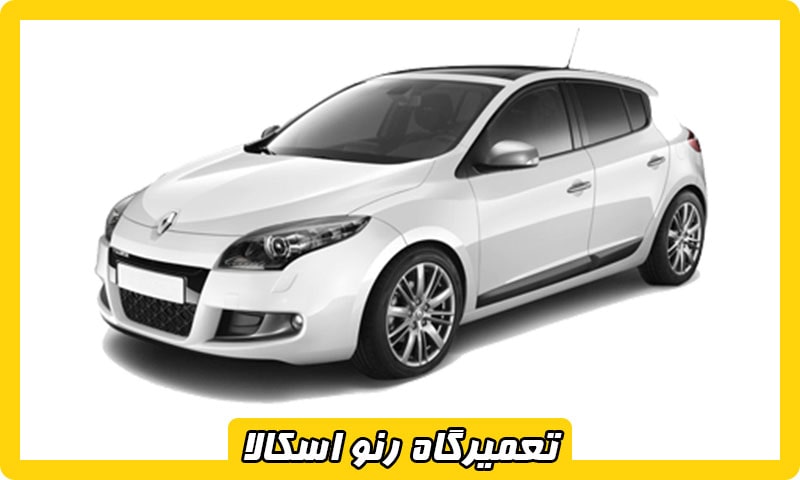 تعمیرگاه رنو اسکالا