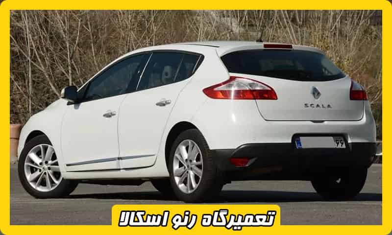 تعمیرگاه اسکالا