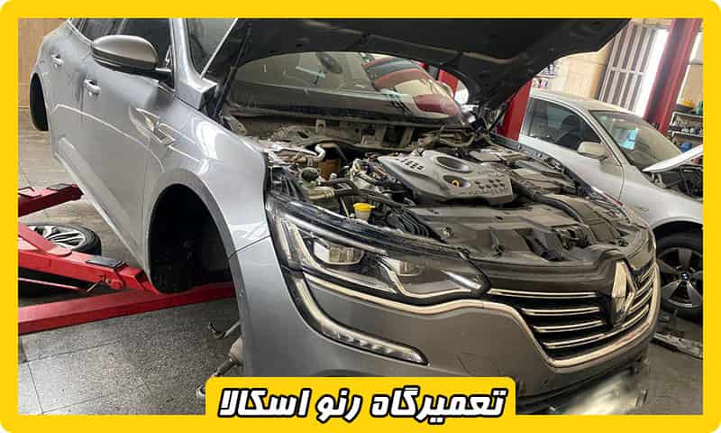 تعمیرگاه تخصصی رنو اسکالا