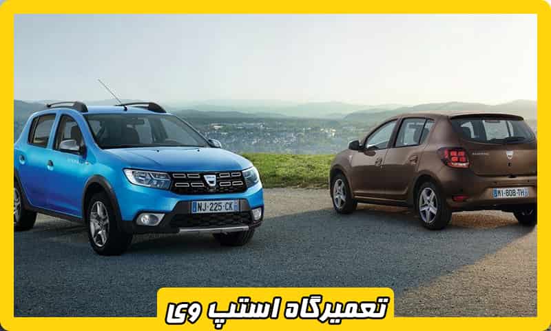 تعمیرگاه استپ وی