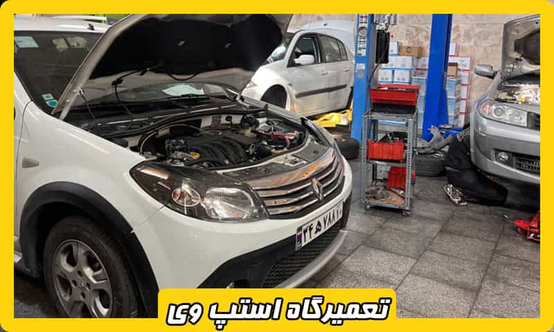 بهترین تعمیرگاه استپ وی