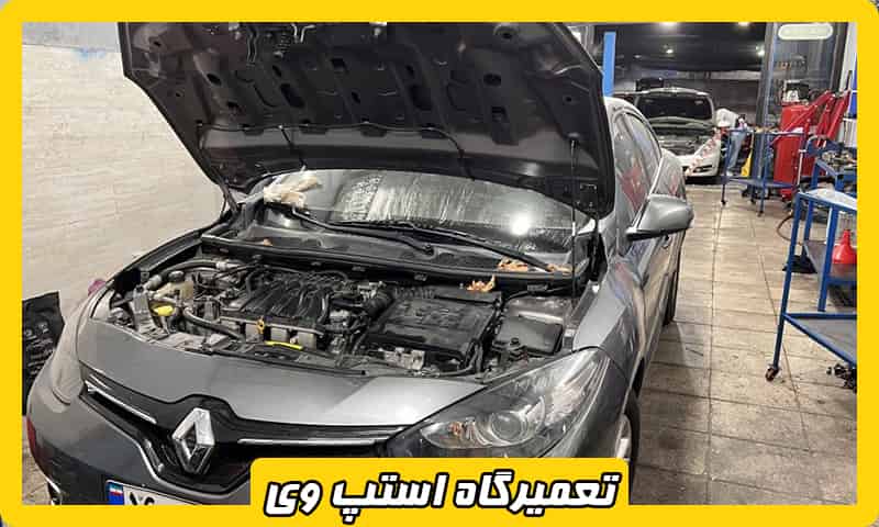 تعمیرگاه رنو استپ وی