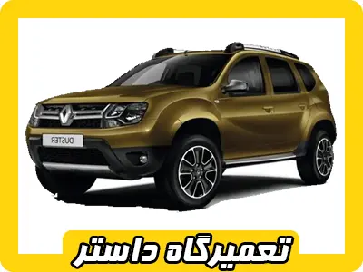 مکانیکی تخصصی داستر