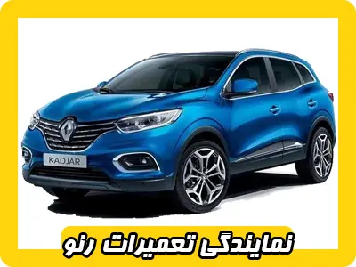 نمایندگی تعمیرات Reno