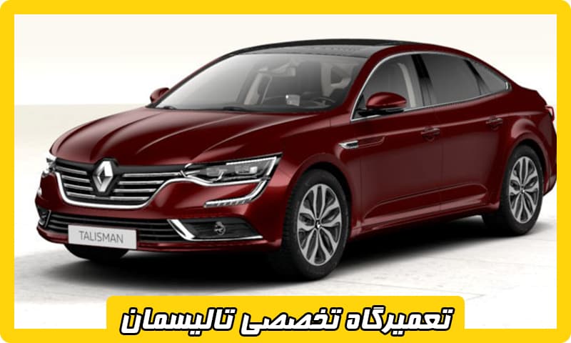 تعمیرگاه تخصصی تالیسمان