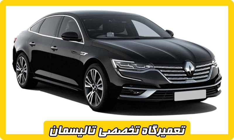 تعمیرگاه رنو تالیسمان