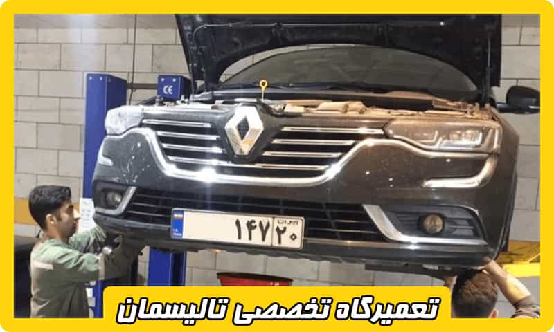 تعمیرگاه تخصصی رنو تالیسمان