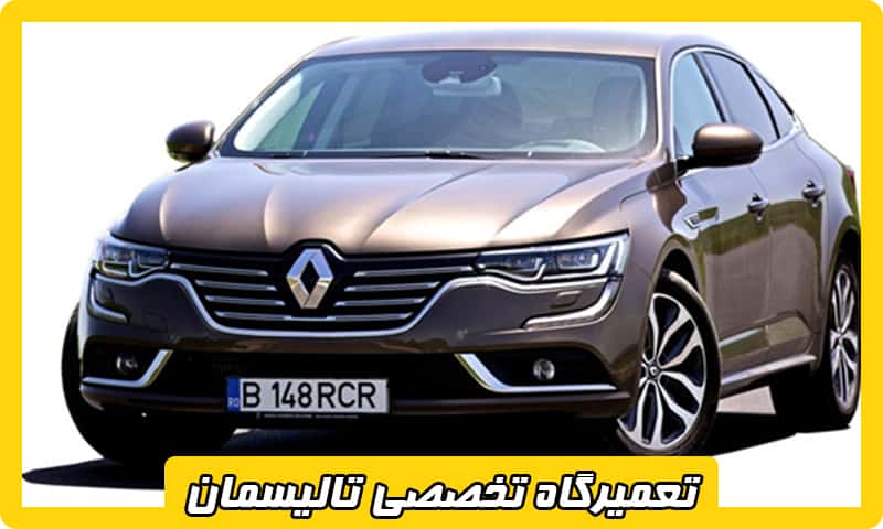 تعمیرگاه تخصصی تالیسمان غرب تهران