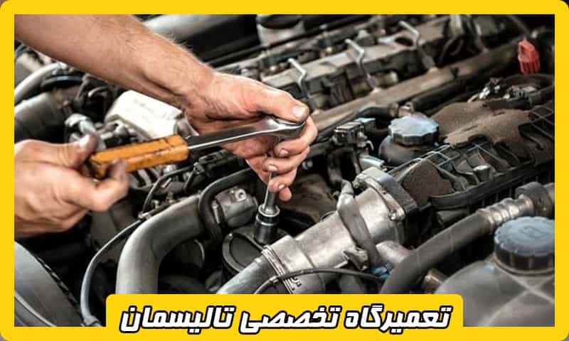 تعمیرات تخصصی تالیسمان