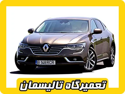 مکانیکی تخصصی تالیسمان