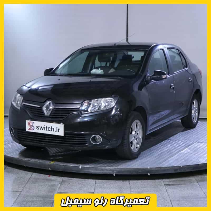 تعمیرگاه رنو سیمبل