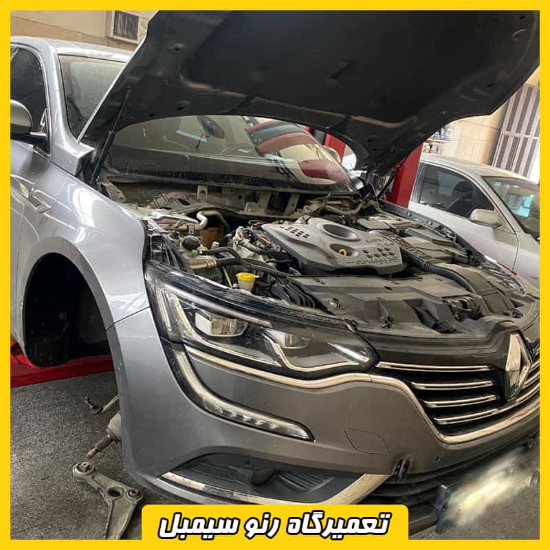 تعمیرگاه تخصصی سیمبل