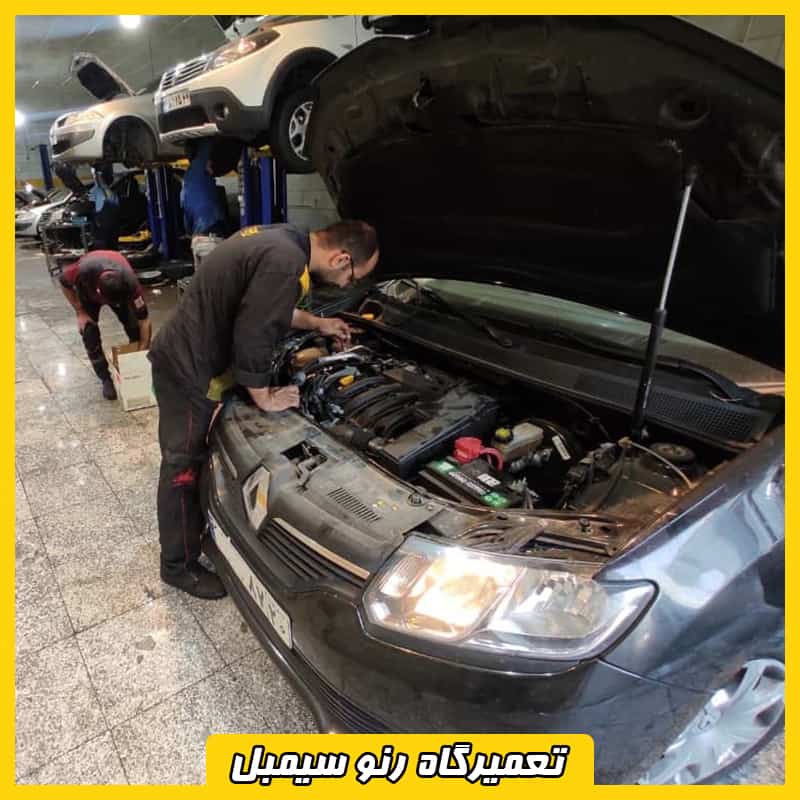 تعمیرگاه سیمبل