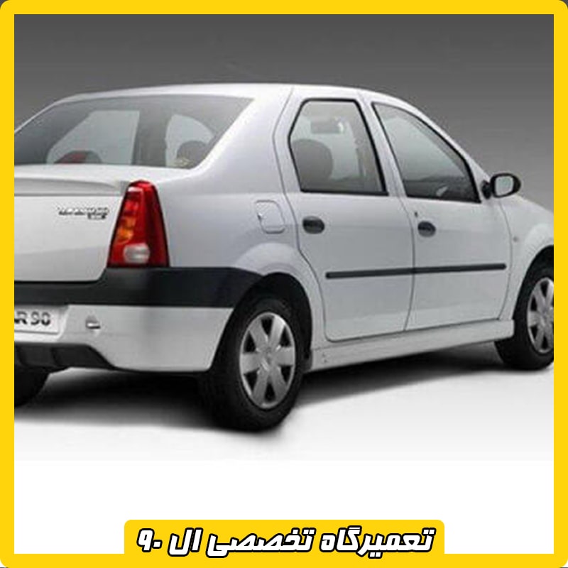 تعمیرگاه تخصصی ال 90